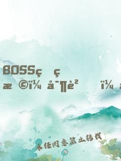 BOSS狠狠撩：寶貝，快投降！